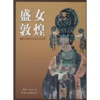 醉染图书盛女敦煌9787503250217