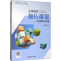醉染图书大学语文翻转课堂的应用能力训练9787550435490