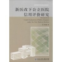 醉染图书新医改下公立医院信用评价研究9787517800293