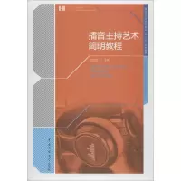 醉染图书播音主持艺术简明教程9787565719363
