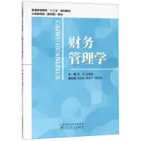 醉染图书财务管理学9787514194975