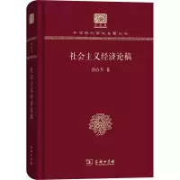 醉染图书社会主义经济论稿9787100152419