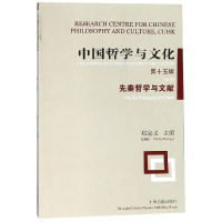 醉染图书中国哲学与文化(5辑):先秦哲学与文献9787532589548