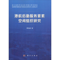 醉染图书港航后勤服务要素空间组织研究9787030590145