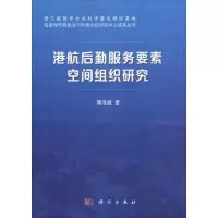 醉染图书港航后勤服务要素空间组织研究9787030590145