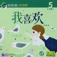 醉染图书我喜欢/轻松猫:中文分级读物(幼儿版)(3级5)9787561957