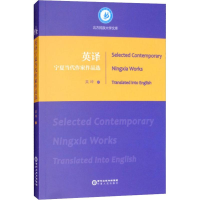 醉染图书英译宁夏当代作家作品选9787227068600