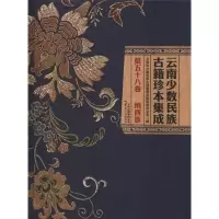 醉染图书云南少数民族古籍珍本集成 第58卷9787222166516