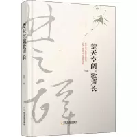 醉染图书楚天空阔歌声长9787548441281
