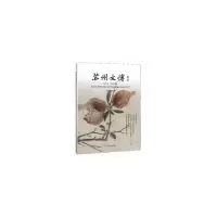 醉染图书苏州文博论丛.2017年(总第8辑)9787501055869