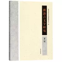 醉染图书汉语言文字研究(第2辑)9787532588206