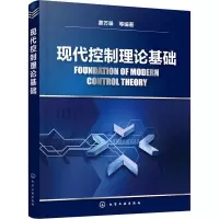 醉染图书现代控制理论基础9787122842