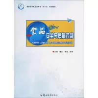 醉染图书食品安全与质量控制9787564554439