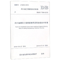 醉染图书四川省建筑工程钢筋套筒灌浆连接技术标准9787564361341