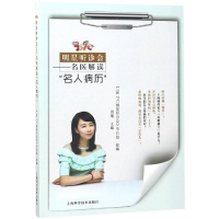 醉染图书36.7℃明星听诊会:名医解读名人病历9787547841808