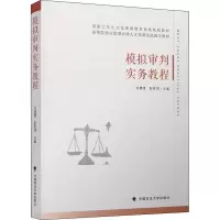 醉染图书模拟审判实务教程9787562085911