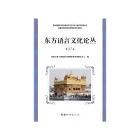 醉染图书东方语言文化论丛(第37卷)9787519251666