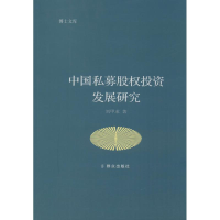 醉染图书中国私募股权发展研究9787501457212