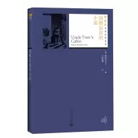 醉染图书汤姆叔叔的小屋9787020130825