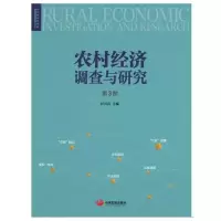醉染图书农村经济调查与研究(第3部)9787517708834