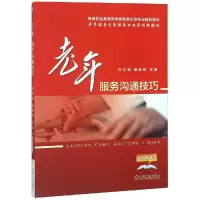 醉染图书老年服务沟通技巧/刘文清9787111555919
