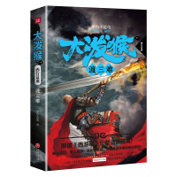 醉染图书大泼猴7:渡三难9787545537529