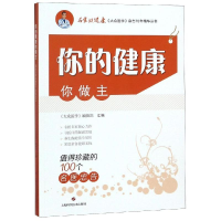 醉染图书你的健康你做主:值得珍藏的100个名医忠告9787547840580