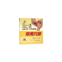 醉染图书海派儿科推拿:常用穴部9787547836095