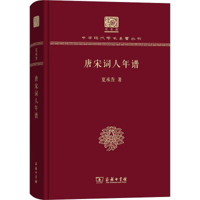 醉染图书唐宋词人年谱9787100152402