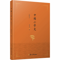 醉染图书中国小学史(修订本)9787309137743