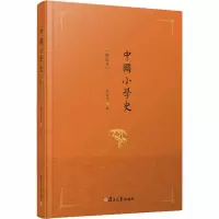 醉染图书中国小学史(修订本)9787309137743
