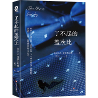 醉染图书了不起的盖茨比9787541151675