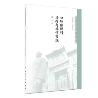醉染图书口腔麻醉科诊疗与操作常规9787117276696
