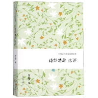 醉染图书诗经楚辞选评9787532588350