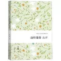 醉染图书诗经楚辞选评9787532588350