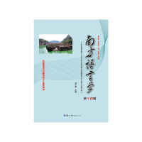 醉染图书南方语言学(第十四辑)9787519249113