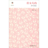 醉染图书给女儿的29封信9787547429488