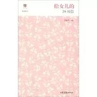 醉染图书给女儿的29封信9787547429488