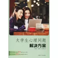 醉染图书大学生心理问题解决方案9787204155606