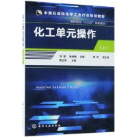 醉染图书化工单元操作(上)/刘郁9787122194