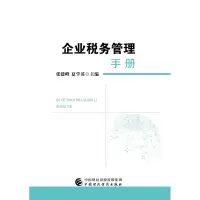 醉染图书企业税务管理手册9787509584354