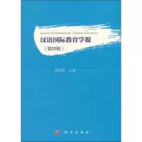 醉染图书汉语国际教育学报(第4辑)9787030589804