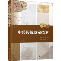 醉染图书传统鉴定技术9787122125