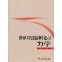 醉染图书普通物理简明教程9787301160664