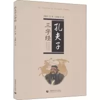 醉染图书孔夫子三字经9787565647949