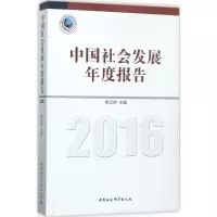 醉染图书中国社会发展年度报告.20169787520310246