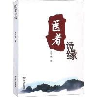 醉染图书医者诗缘9787555511489