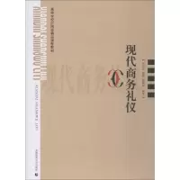 醉染图书现代商务礼仪9787565639999