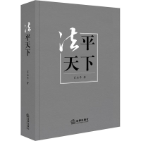 醉染图书法平天下9787519726522