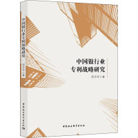 醉染图书中国银行业战略研究9787520321662